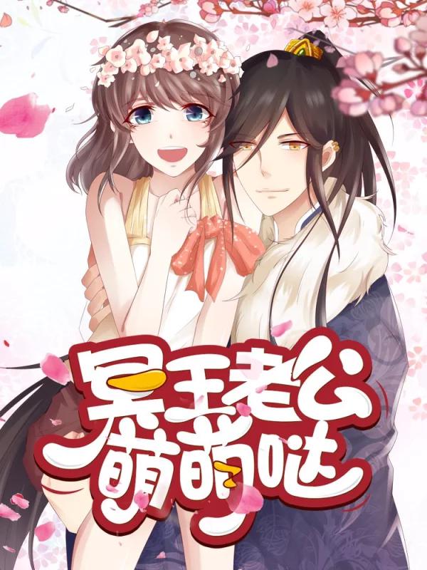 冥王老公萌萌噠