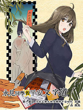 待業大學生與字體與平安時代