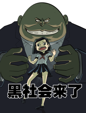 黑社會來了