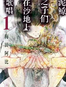 鯨魚之子們在沙地上歌唱