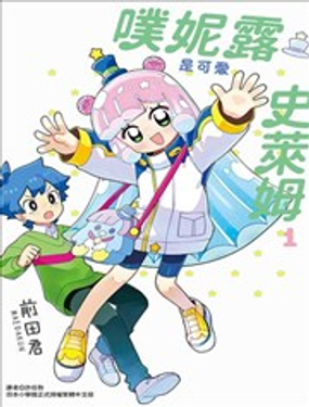 噗妮露是可愛史萊姆