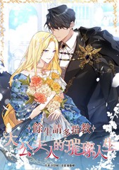 余生请多指教：大公夫人的璀璨人生