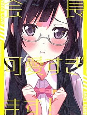 會長真是太可愛啦！