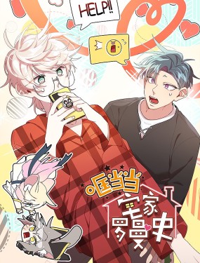 哐噹噹宅家羅曼史