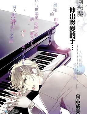 
              向惡魔伸出憐愛的手
            