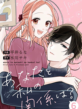 你和我的關係是？