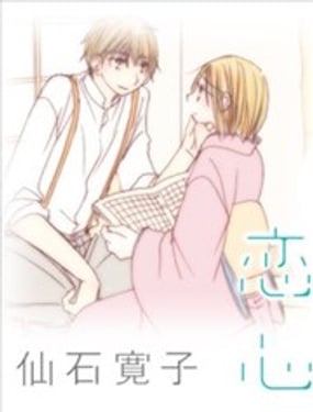 我看不見的戀心