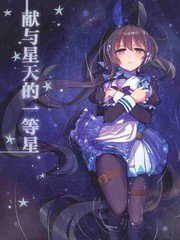 獻與星天的一等星