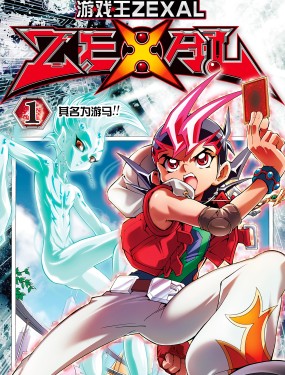 遊☆戲☆王ZEXAL