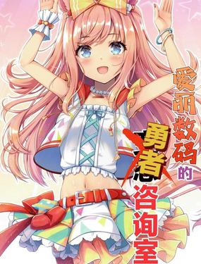 愛麗數碼的勇者諮詢室