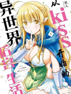 從kiss開始的異世界後宮生活 ~轉生一夫多妻的世界尋覓神選命運之人〜