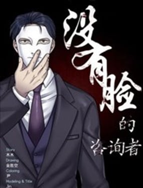 沒有臉的諮詢者