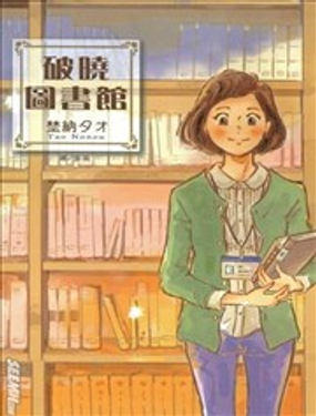 破曉圖書館