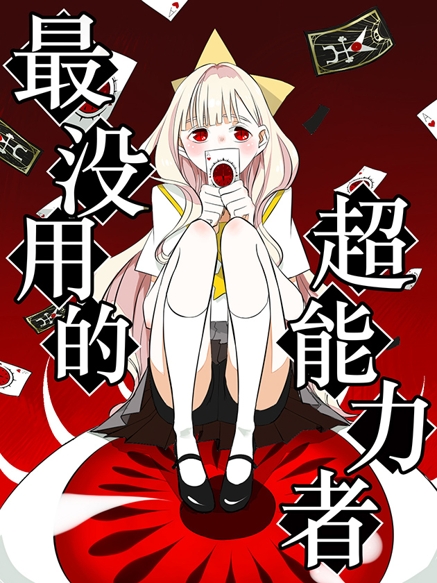 最沒用的超能力者