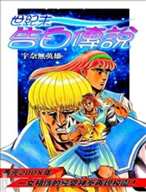 世紀末告白傳說