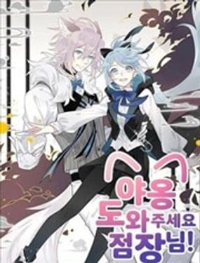 喵嗚！請求支援，經理！