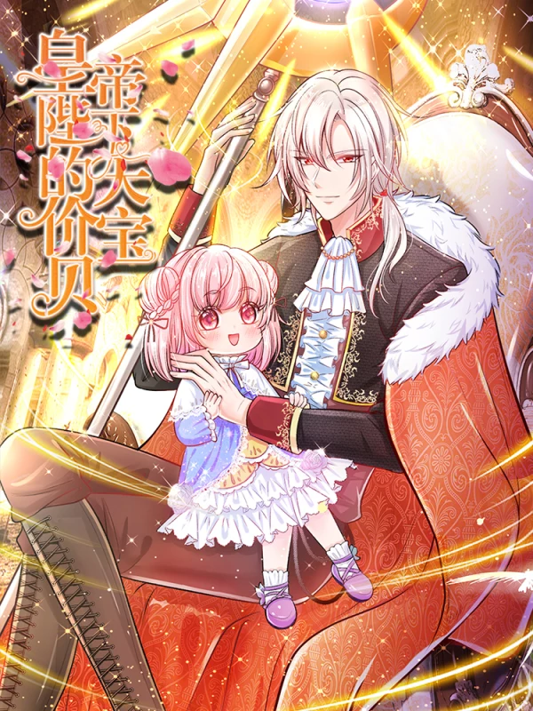 皇帝陛下的天價寶貝