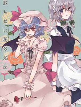 不會凋落的花名