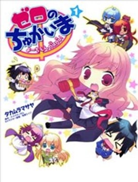 零之使魔幼兒園nano