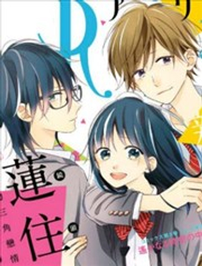 蓮住(鏡頭)莊三角公寓