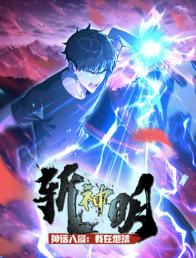 神話入侵：我在地球斬神明