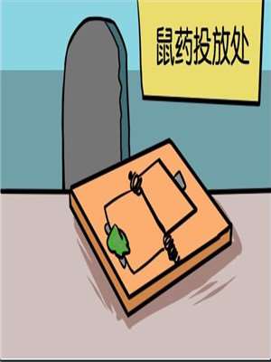 鼠藥