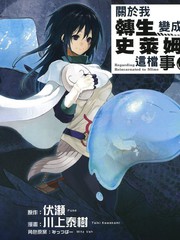 關於我轉生後成為史萊姆的那件事