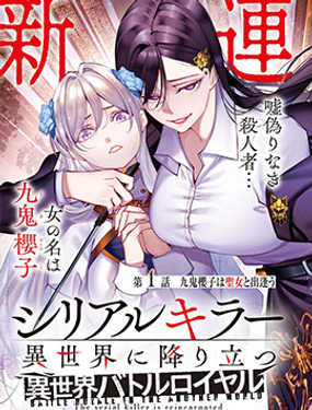連環殺手降臨異世界 異世界大亂鬥