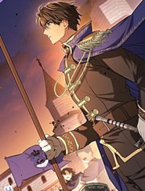 落魄公爵和討厭他的騎士