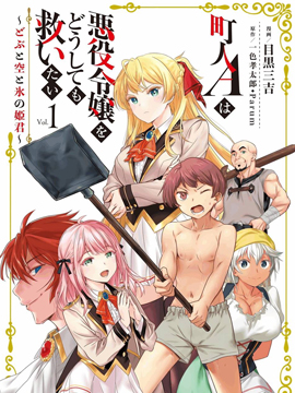 市民A無論如何都想拯救反派千金~汙水溝與天空與冰之公主~