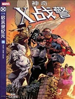 神奇X戰警V3