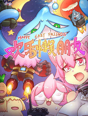 歡樂懶朋友