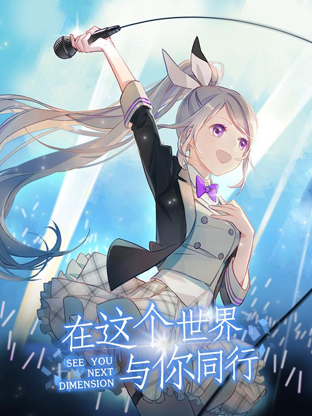 在這個世界與你同行