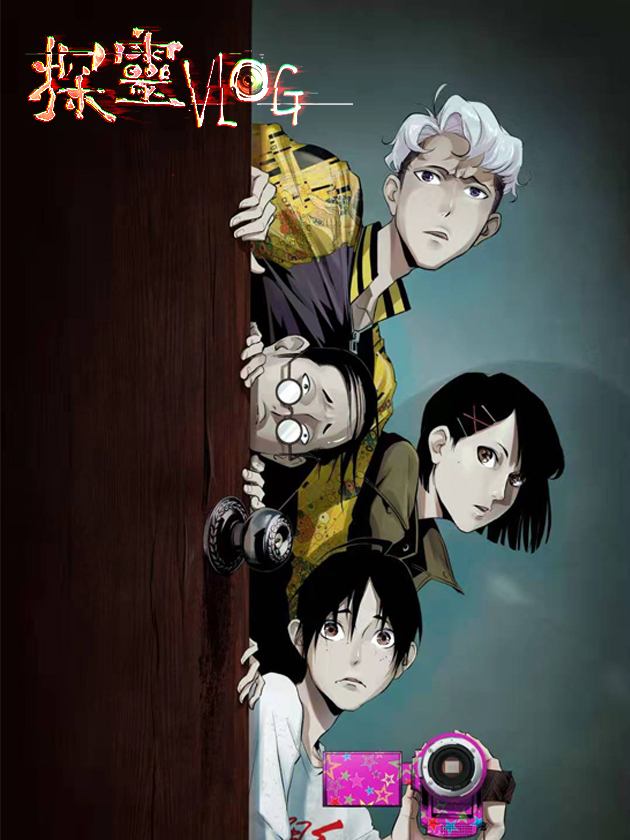 探靈VLOG