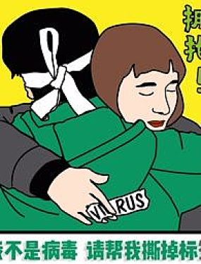 全民战“疫” 我们在一起