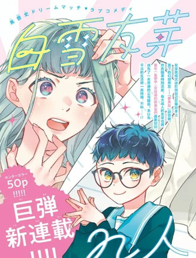 白雪友芽與她的n個夢男友