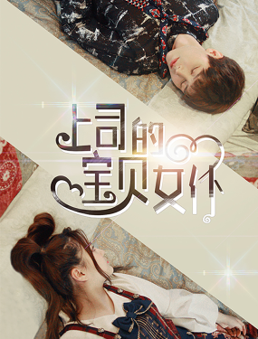 上司的寶貝女僕