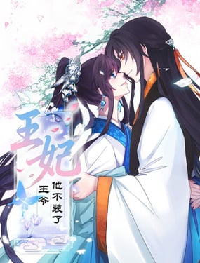王妃，王爺他不裝了