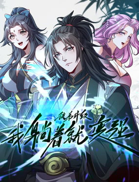 徒弟升級 我躺著就變強