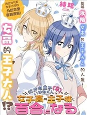 愛哭鬼王子（♀）出雲君也許會和女高的王子大人種下百合