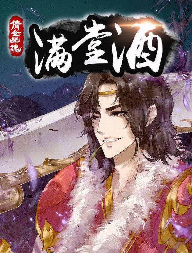 倩女幽魂之滿堂酒