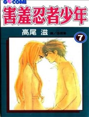 害羞忍者少年