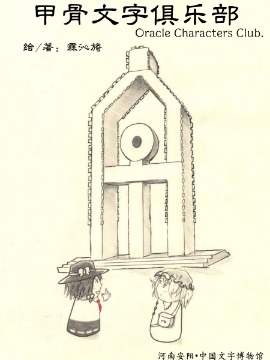 甲骨文字俱樂部