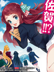 佐賀偶像是傳奇