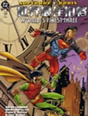 超人小子/羅賓 世界最佳拍檔三