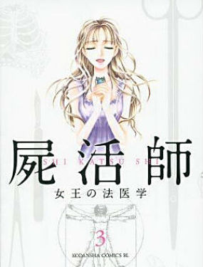 屍活師 女王的法醫學