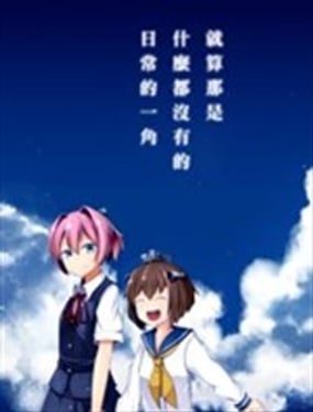 就算那是什麼都沒有的日常一角