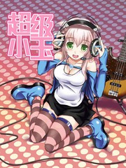 超級小玉娘