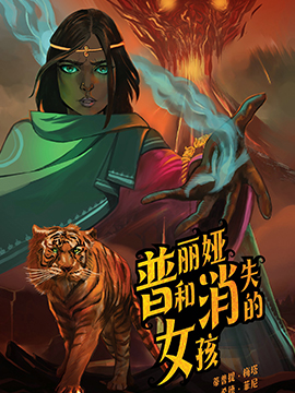 普麗婭和消失的女孩