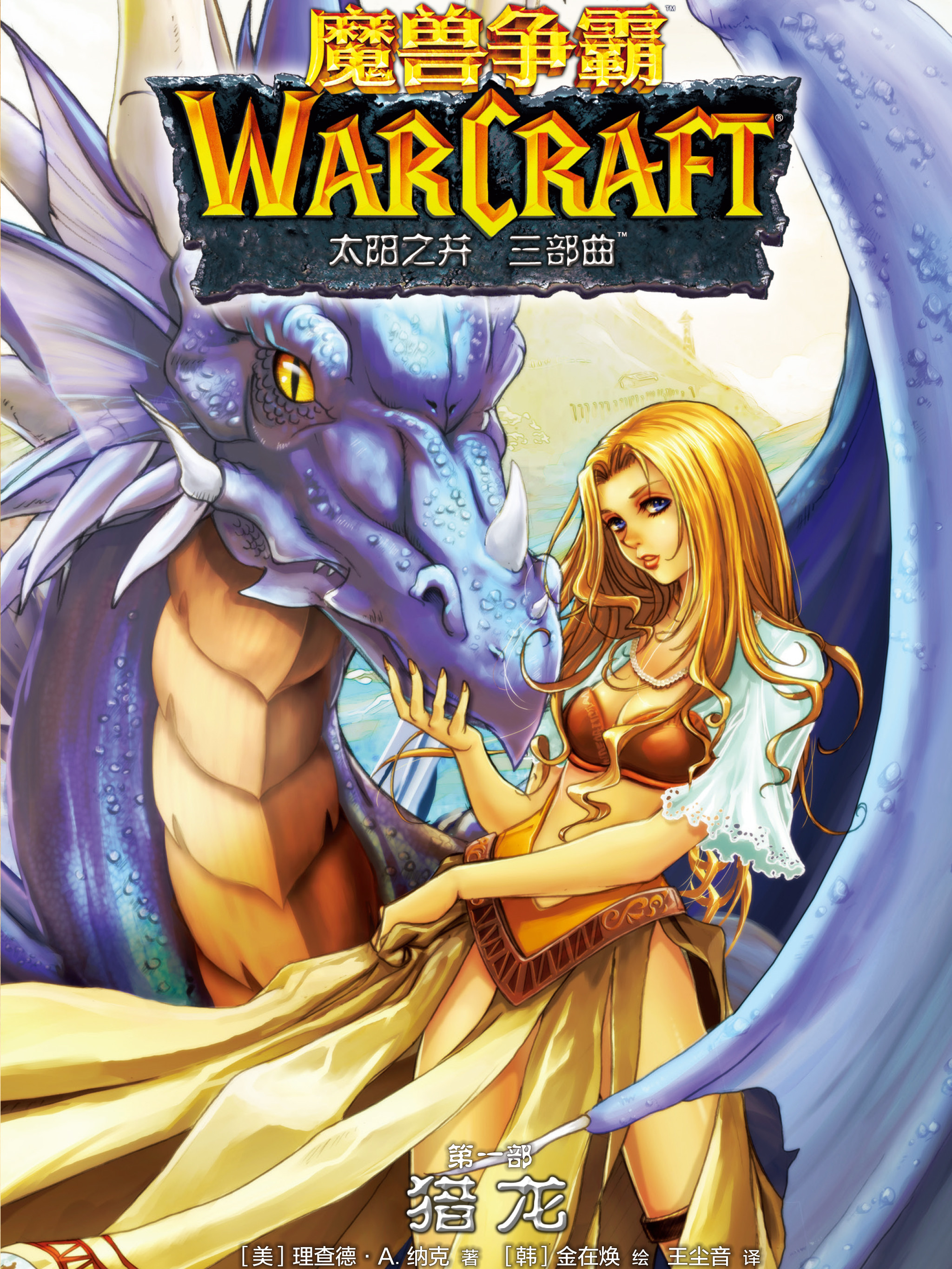 魔獸爭霸：太陽之井三部曲